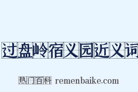 过盘岭宿义园近义词是什么意思的图片